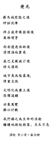 Duǎnzàn de shǎnshuò: A poem by T Newfields translated by Li Hsiou-Ching and Pān Yíjìng